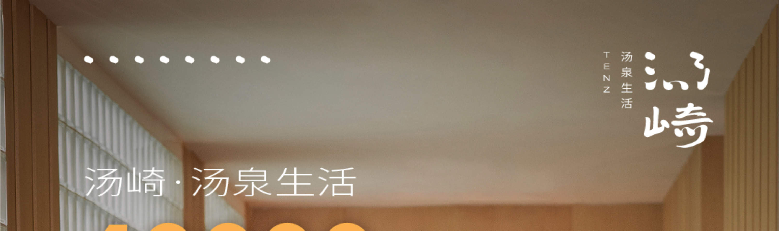 汤崎.汤泉生活TENZ(福田口岸店)